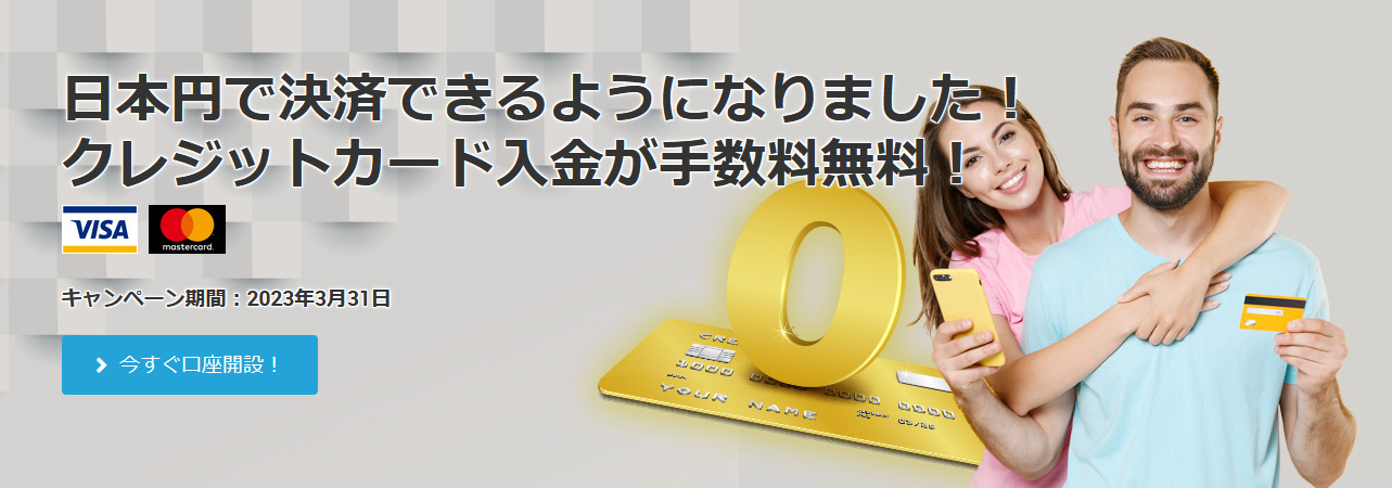 日本円で決済できるようになりました！　クレジットカード入金が手数料無料！ 2023年3月31日まで