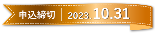 キャンペーン〆切日:2023.10.31